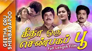 Geetha Oru Shenbagapoo Tamil Movie | Jai Ganesh, Subashini, Manorama