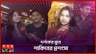 শাকিবে মজেছেন দর্শক | Toofan Movie | Shakib Khan | Fan Reaction | Lion Hall | Somoy Entertainment