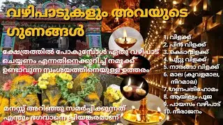 ക്ഷേത്രങ്ങളിലെ വഴിപാടുകളും അവയുടെ ഗുണങ്ങളും