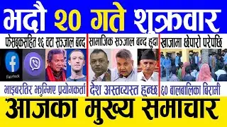 Today news 🔴 nepali news | aaja ka mukhya samachar, nepali samachar live | Bhadau 20 gate 2082 .