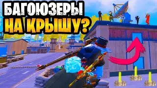 🤬 ОХОТА НА БАГОЮЗЕРОВ МЕТРО РОЯЛЬ | НОВЫЙ ЗАЛАЗ? METRO ROYALE