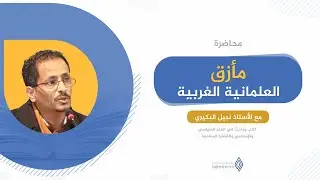 مأزق العلمانية الغربية | أ. نبيل البكيري