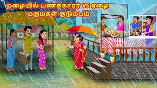 மழையில் பணக்காரர் vs ஏழை மருமகள் குடும்பம் | Mamiyar vs Marumagal | Tamil Moral Stories |Tamil story