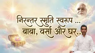 निरन्तर स्मृति स्वरूप ... बाबा, वर्सा और घर... Meditation Commentary 
