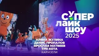 АРИНА ЖУЛИНА, ДЕНИС ПРОПАЛОВ, ЯРОСЛАВ МАТВЕЕВ И ТРИ КОТА — «КАРУСЕЛИ» | СуперЛайкШоу