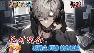 🌈双男主网游爽文🌈 完本🔥《绝对契合》【全】🔥夏梓宸玩女号原本是想帮自己喜欢的人挡桃花，但无奈他并不是女人，也最终输给了女人。性向让他学会了拿得起放得下，也学会了忍耐和放弃。