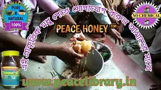 এই প্রাকৃতিক মধু পেতে যোগাযোগ করুন আমাদের সাথে। 9732 624 906 / 9832 354 865