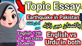 Earthquake in Pakistan topic Essay پاکستان میں زلزلہ 12th to 14th classes students use this ✍️📚🧾💌