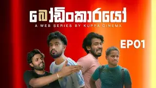 BODINKARAYO | බෝඩිංකාරයෝ | EP 01 | KUPPACINEMA