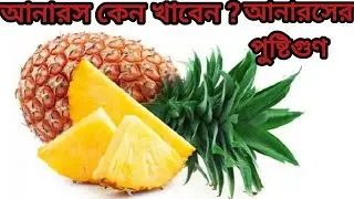 আনারস কেন খাবেন!