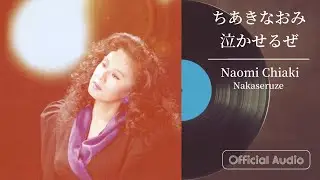 ちあきなおみ『泣かせるぜ』