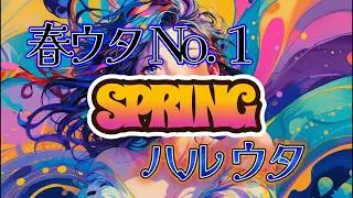 宵闇ファンク×歌団ネモフィラ - SPRING