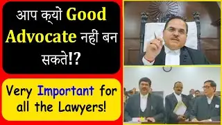 आप क्योंं Good Advocate नहीं बन सकते? Excellent Advice by Justice Rajeev Ranjan Prasad!