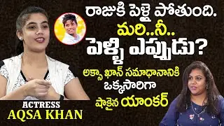 పెళ్లి ఎప్పుడు అడిగితే. అక్సా ఖాన్ ఏం చెప్పిందో తెలుసా? | Dhee Aqsa Khan Reacts on Her Marriage