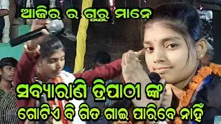 ଆଜିର ର ଗୁରୁ ମାନେ ସବ୍ୟାରାଣି ତ୍ରିପାଠୀ ଙ୍କ ଗୋଟିଏ ବି ଗିତ ଗାଇ ପାରିବେ ନାହିଁ 