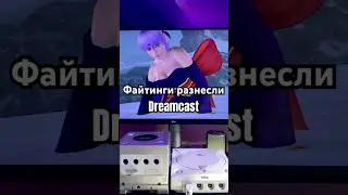 Soul Calibur и Dead or Alive &mdash; взорвали Dreamcast! #soulcalibur #dreamcast