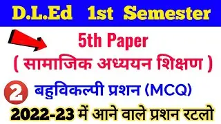 BTC 1st semester 5th Paper MCQ, D.L.Ed 1st semester Objective question, Paper Hacker