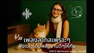 Vol.90🎧 เพลงสากลเพราะๆ -🎤ฟังแล้ว เติมพลังงานดีๆให้แก่กัน 🎧 [By Chill & Heartbreak Songs]