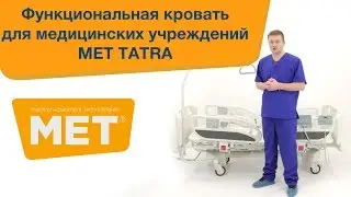 Медицинская функциональная кровать MET Tatra