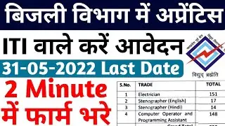 ITI बिजली विभाग Apprentice 2022, MPPKVVCL Jabalpur Apprentice 2022, ITI Latest Apprentice form bhare