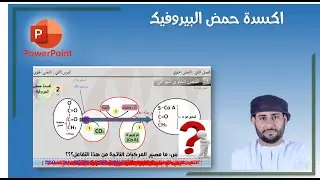 #الثاني_عشر أكسدة حمض البيروفيك
