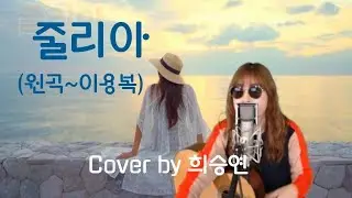 #줄리아#이용복#희승연커버곡#듀엣너랑나랑 