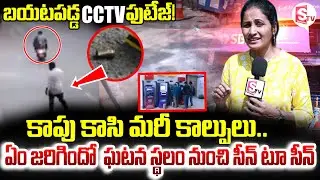 Gun Fire Incident in Hyderabad || కాపు కాసి మరీ కాల్పులు..| Hyderabad Latest News || Anchor Nirupama