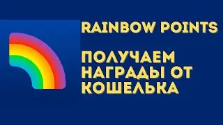 Rainbow points - получаем награды от нового конкурента Metamask | Rainbow wallet airdrop инструкция