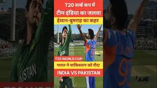INDIA VS PAKISTAN | T20 WORLD CUP 2026 | ISHAN KISHSAN | #indvspak #t20worldcup