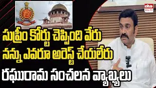 Raghurama Krishnam Raju first reaction about Supreme Court Orders | ED | EHA TV