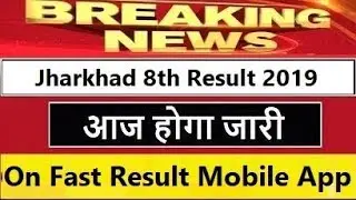 Jharkhand 8th Result 2019 - Declared Check Now