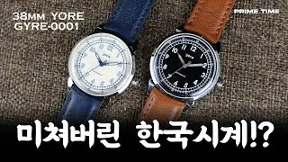 두개나 샀습니다. 한국 시계의 끝판왕!? '요어' 자이어-0001 [프라임타임]