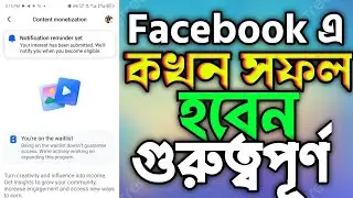 ফেসবুক এ কখন সফল হবেন|| Facebook Content Monetization New Update|| Video Viral