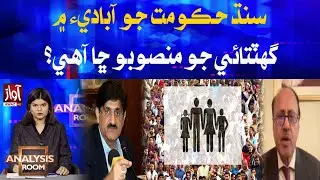 Sindh Government&rsquo;s New Plan to Reduce Population Growth | Analysis Room | Awaz Tv News