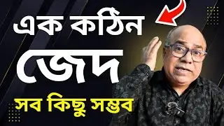 জেদ চায় জেদ  | POWERFUL BANGLA MOTIVATION VIDEO BY SANJIB SIR  | PERSONALITY DEVELOPMENT SKILLS 