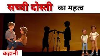सच्ची दोस्ती का महत्व - कहानी || Motivational short story hindi || #story #storytellinglive