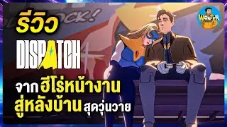 Dispatch รีวิว | เกมใหม่จากทีม Telltale! เมื่อฮีโร่ต้องนั่งทำงานออฟฟิศแทนการกู้โลก