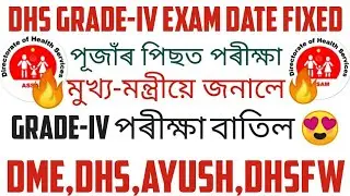 DHS Grade 4 পৰীক্ষা বাতিল | Dme Grade 4 Exam Postponed 2022 |