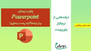 چطور با نرم‌افزار پاورپوینت پست اینستا بسازیم؟