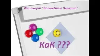 Волшебные чернила. Подробная инструкция создание флипчарта для интерактивной доски.