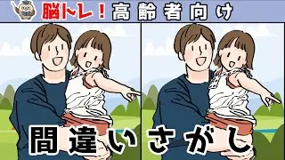 【間違い探しクイズ】頭の体操になる！脳トレに最適なゲーム【イラスト編】