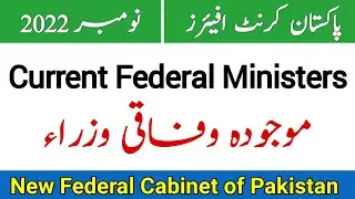 Current Federal Ministers Of Pakistan 2022 | Current Affairs Of Pakistan 2022 | Current Affairs 2022