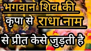 जब भगवान शिव कृपा करने है तब राधा नाम की प्राप्ति होती है 🤔#premanandjimaharaj 
