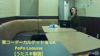 栗コーダーカルテット & UA／PoPo Loouise【うたスキ動画】