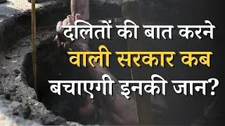 Patna: कब तक Manual Scavenging में दलितों के जान से खेलेगी सरकार? | Nitish Kumar | Ground Reoprt