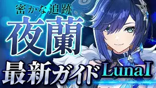 【原神】いまだ最前線の最強サポート！「夜蘭」ナドクライ最新解説！おすすめ武器・聖遺物・パーティ・目標ステータス【げんしん】
