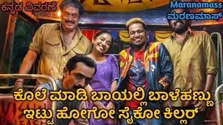 ಕೇವಲ ವಯಸ್ಸಾದ ವ್ಯಕ್ತಿಗಳನ್ನ ಕೊಲೆ ಮಾಡಿ ಬಾಯಲ್ಲಿ ಬಾಳೆಹಣ್ಣು ಇಡ್ತಾನೆ| Maranamass Movie Explained In Kannada