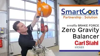 การปรับ BRAKE FORCE ของ Zero Gravity Balancer รุ่น 7230/7231/7235/7236/7241/7245/7248/7251/7261