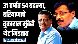 Robert Vadra यांना अडकवलं, हरियाणाचे Tukaram Mundhe  यांना राजकारणी घाबरू लागले | Maharashtra Times