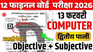 13 Feb | Class 12th Computer Viral Question Paper 2026 Bihar Board | 12 Computer Important Question